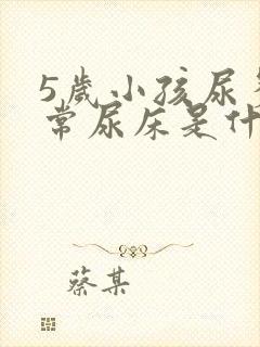 5岁小孩尿多经常尿床是什么原因