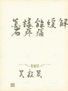 怎样能缓解尿结石疼痛