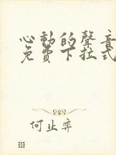 心动的声音漫画免费下拉式