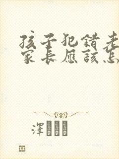 孩子犯错老师找家长应该怎么说