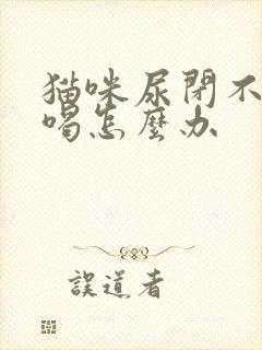 猫咪尿闭不吃不喝怎么办