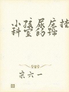 小孩尿床挂什么科室的号