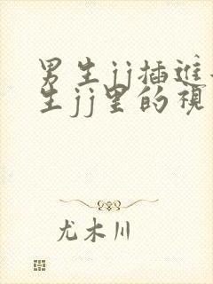 男生jj插进女生jj里的视频