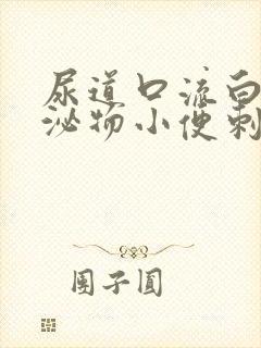 尿道口流白色分泌物小便刺痛