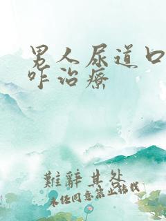 男人尿道口流脓咋治疗