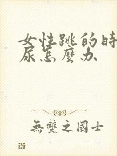 女性跳的时候漏尿怎么办