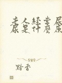 老人经常尿不出尿是什么原因