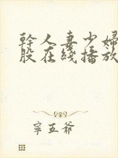 干人妻少妇大屁股在线播放