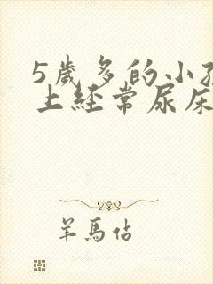 5岁多的小孩晚上经常尿床是怎么回事