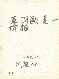 亚洲欧美一区二偷拍