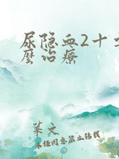 尿隐血2十要怎么治疗