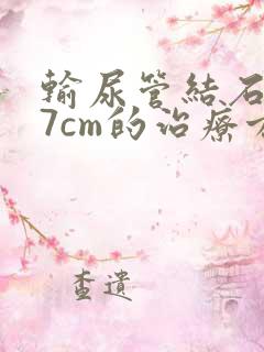 输尿管结石2.7cm的治疗方法