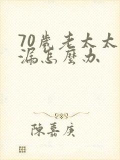 70岁老太太尿漏怎么办