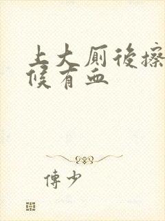 上大厕后擦的时候有血