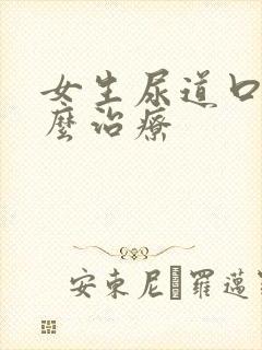 女生尿道口痒怎么治疗