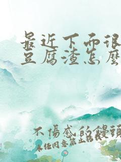 最近下面很痒有豆腐渣怎么办