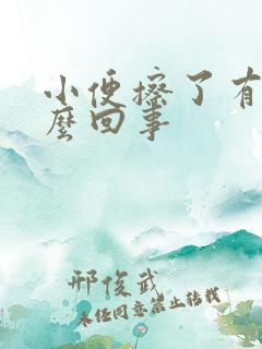 小便擦了有血怎么回事