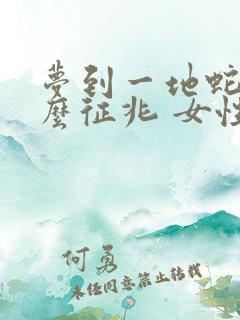 梦到一地蛇是什么征兆 女性