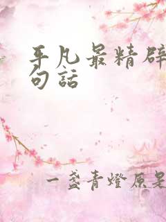 平凡最精辟的十句话