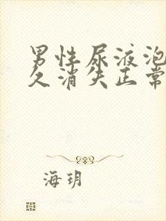 男性尿液泡沫多久消失正常