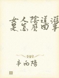 女人阴道涨红点是怎么回事