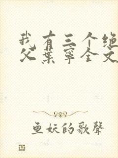 我有三个绝色师父叶宁全文免费阅读
