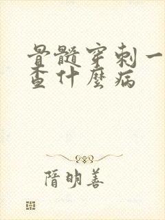 骨髓穿刺一般是查什么病