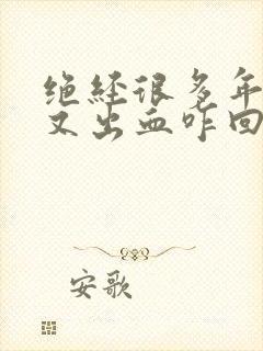 绝经很多年了,又出血咋回事呢