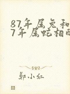 87年属兔和77年属蛇相配吗