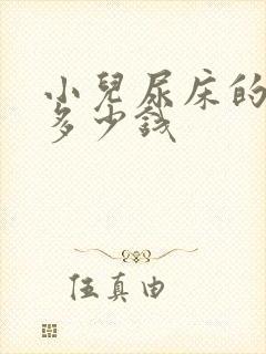 小儿尿床的治疗多少钱