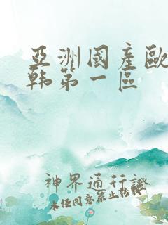 亚洲国产欧美日韩第一区