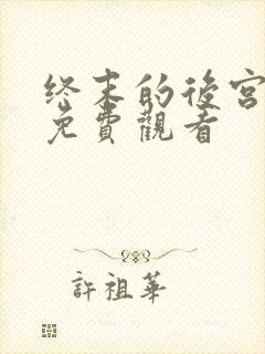 终末的后宫在线免费观看