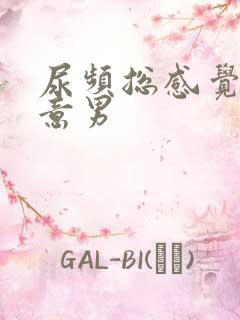 尿频总感觉有尿意男