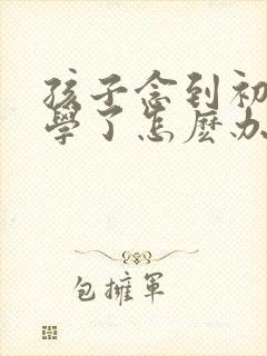 孩子念到初二厌学了怎麽办