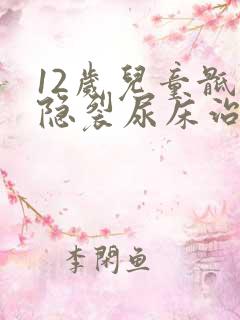 12岁儿童骶椎隐裂尿床治疗