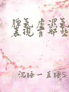 脾气虚湿气重的表现有哪些