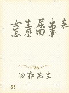 女生尿出来有血怎么回事