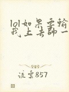 lol如果要输我上去帅一波笔趣阁