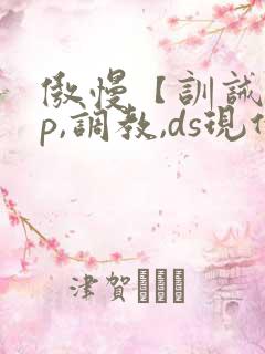 傲慢【训诫,sp,调教,ds现代家奴