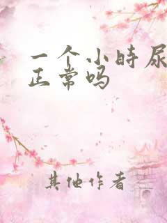 一个小时尿三次正常吗