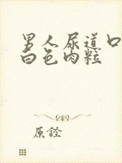 男人尿道口上有白色肉粒