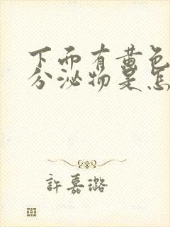 下面有黄色水样分泌物是怎么回事