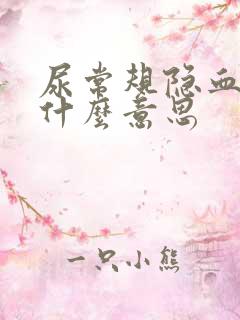 尿常规隐血3 什么意思