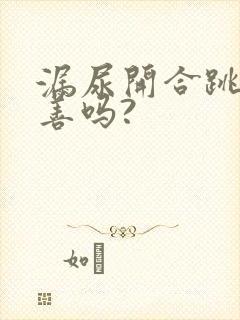 漏尿开合跳能改善吗?