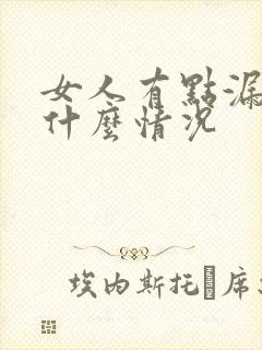 女人有点漏尿是什么情况