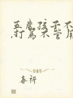 五岁孩子不听话,打骂不管用,怎么教育