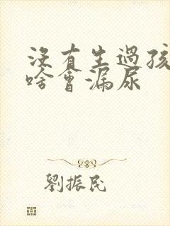 没有生过孩子为啥会漏尿