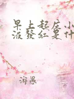 早上起床小便尿液发红是什么原因