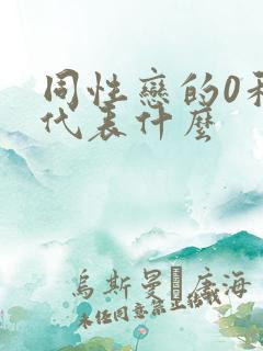 同性恋的0和1代表什么