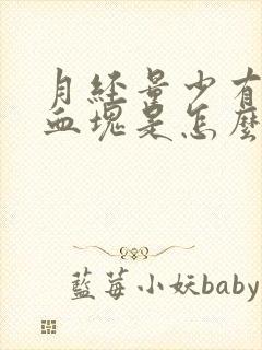 月经量少有黑色血块是怎么回事